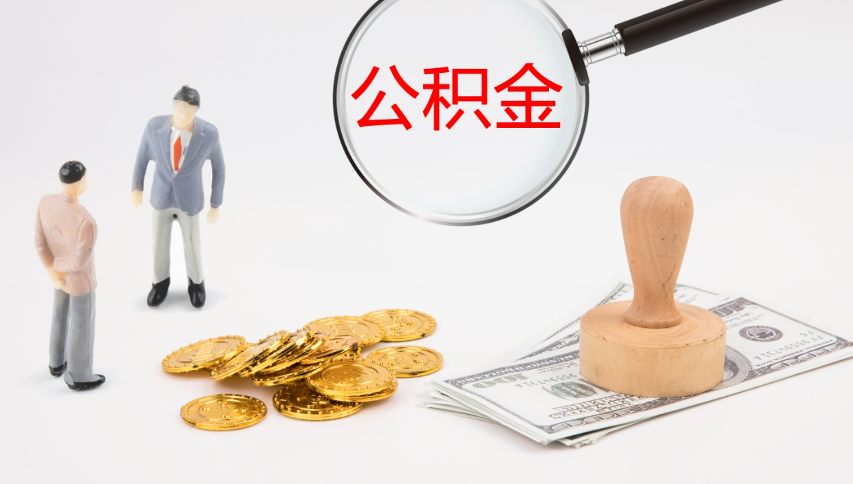 太原离职后住房公积金提取条件（离职了住房公积金提取条件）
