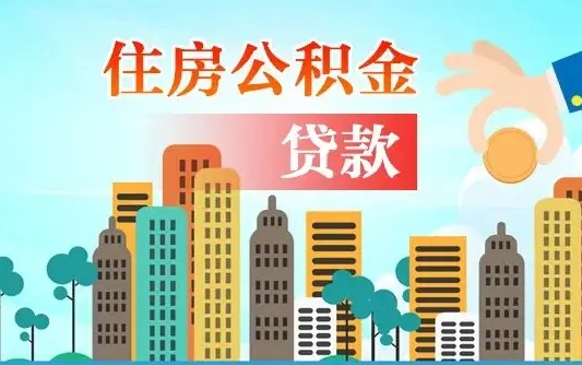 太原辞职以后多久可以取公积金（辞职多长时间可以取公积金）