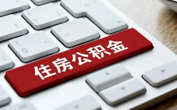 太原公积金可以提取出来花吗（公积金可以提现花吗）