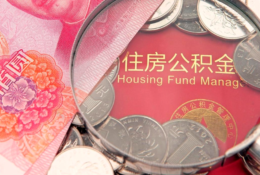 太原找人代取公积金8000可以取吗（代取公积金违法不）